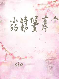 小时候有个机甲的动画片