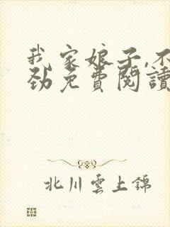 我家娘子,不对劲免费阅读全文