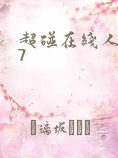 超碰在线人妻97