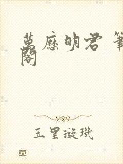 万历明君 笔趣阁