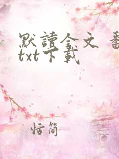 默读全文 番外txt下载