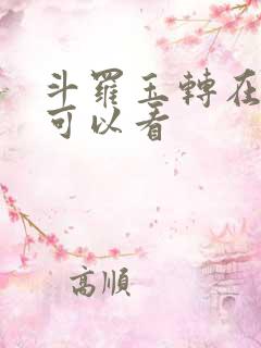 斗罗玉转在哪里可以看