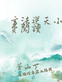 玄法逆天小说免费阅读