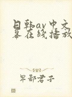 日韩av中文字幕在线播放免费观看
