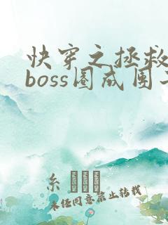 快穿之拯救黑化boss圈成团子txt