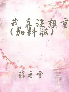 我真没想重生啊(加料版)