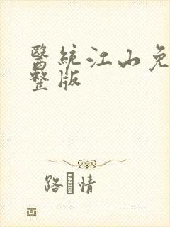 医统江山免费完整版