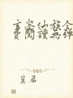 玄鉴仙族全文免费阅读无弹窗无广告