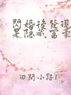 闪婚后发现老公是隐藏富豪短剧手机免费观看