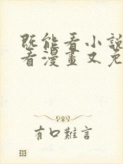 既能看小说又能看漫画又免费的软件