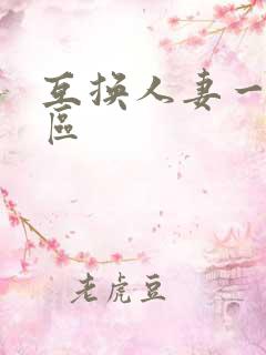 互换人妻一区二区