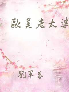 欧美老太婆乱交