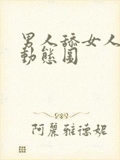 男人舔女人下体动态图