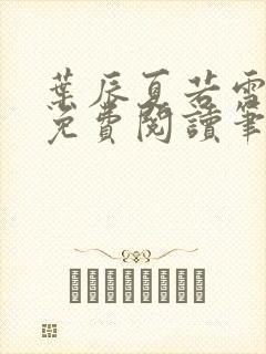 叶辰夏若雪全文免费阅读笔趣阁