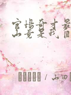 官场奇才最强靠山竟是我自己李霖最新章节