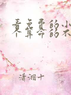 看免费的小说这个算命的不正经