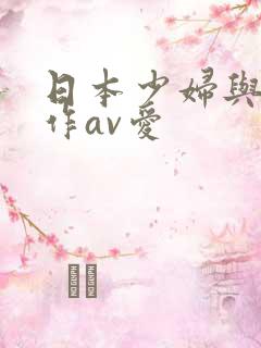 日本少妇与老头作av爱