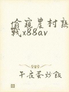 偷窥农村熟女野战x88av