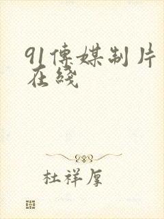 91传媒制片厂在线