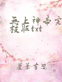无上神帝完整精校版txt