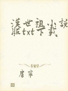 汉世祖小说精校版txt下载