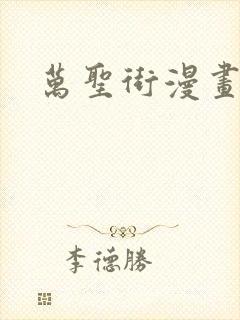 万圣街漫画免费