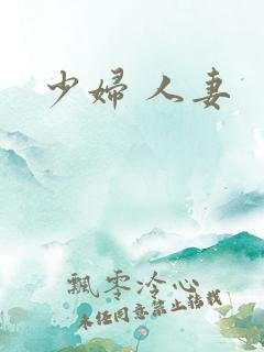 少妇 人妻