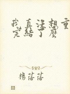 我真没想重生啊完结了么