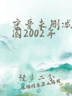 密爱未删减版韩国2002年