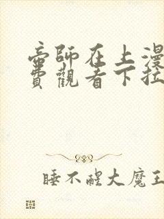 帝师在上漫画免费观看下拉式六漫画