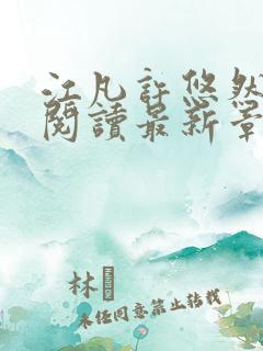 江凡许悠然免费阅读最新章节列表