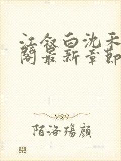 江叙白沈禾笔趣阁最新章节更新时间