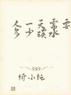 人一天需要摄入多少碳水