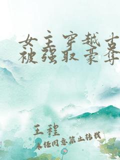 女主穿越古罗马被强取豪夺的小说