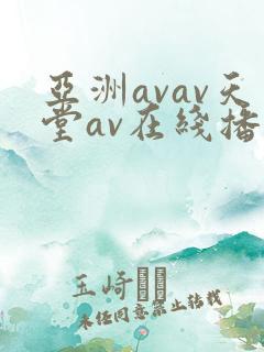 亚洲avav天堂av在线播放