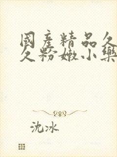 国产精品久久久久粉嫩小乐播