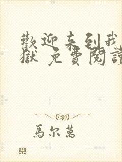 欢迎来到我的地狱 免费阅读