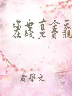 你也有今天高清在线免费观看全集