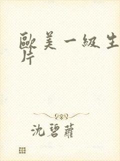 欧美一级生活性片