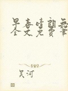 早春晴朗无删减全文免费笔趣阁