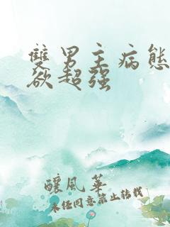 双男主病态占有欲超强