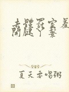 去体罚室羞刑打开腿丫鬟