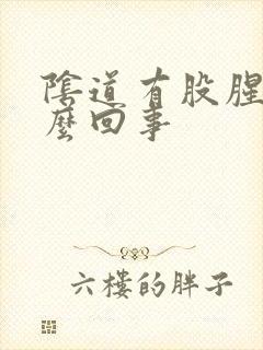 阴道有股腥味怎么回事