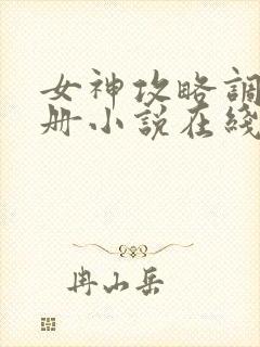 女神攻略调教手册小说在线阅读