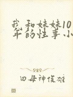 我和妹妹10多年的性事小说