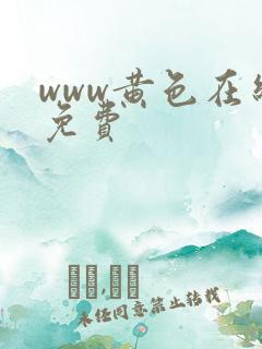 www黄色在线免费