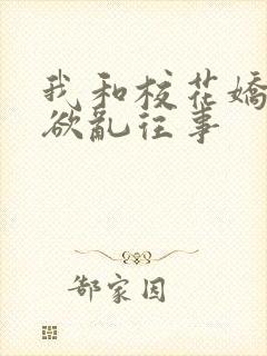 我和校花娇妻的欲乱往事