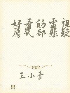 好看的电视剧推荐几部悬疑破案