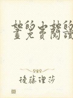 她的山她的海漫画免费阅读