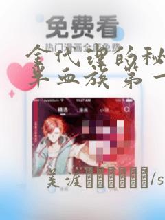 金代理的秘密 半血族 第一季